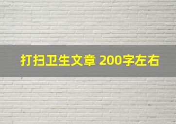 打扫卫生文章 200字左右